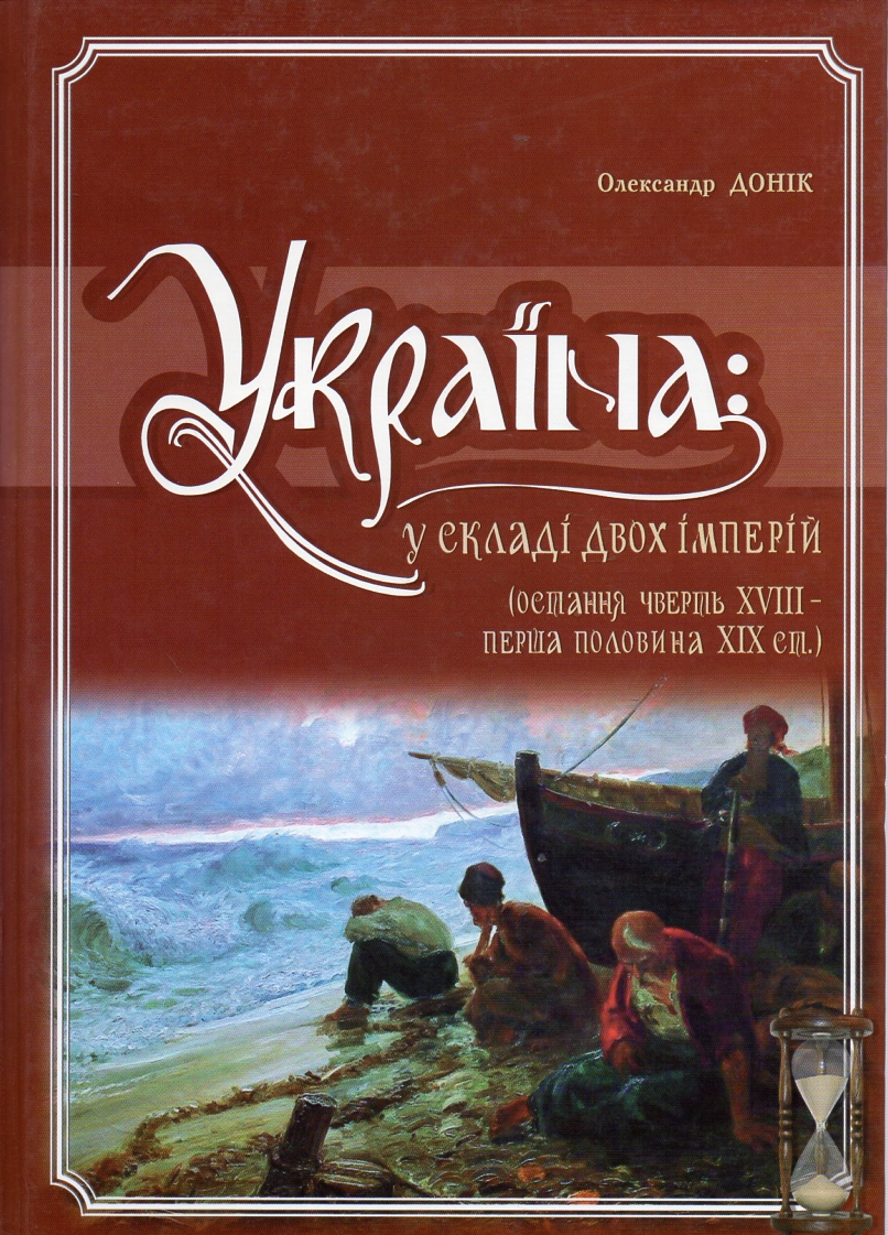 

Україна у складі двох імперій (остання чверть XVIII- перша половина ХІХ ст.) Том. 8 - Донік О.