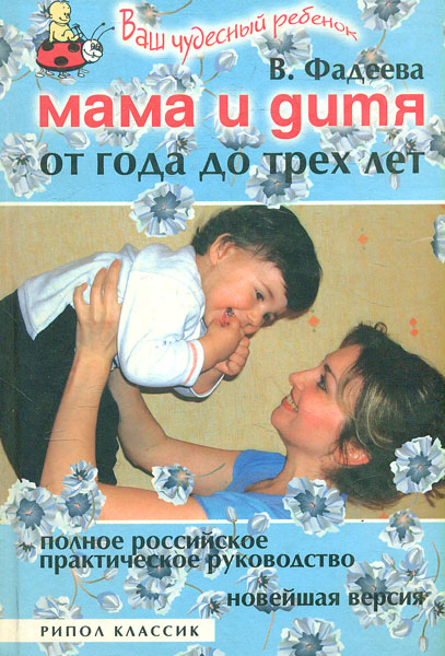 

Мама и дитя.От года до трех лет - Фадеева В.
