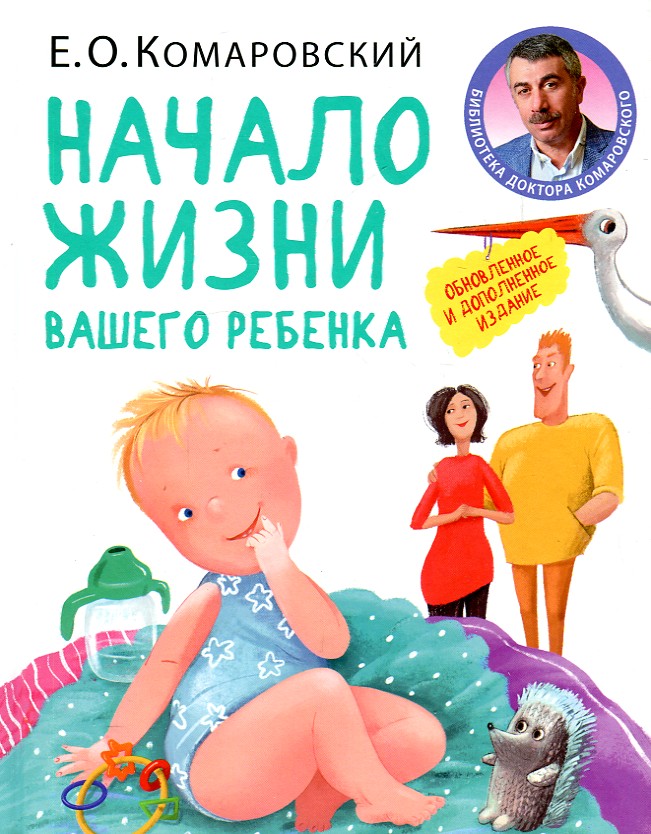 

Начало жизни вашего ребенка - Комаровський Е.О.