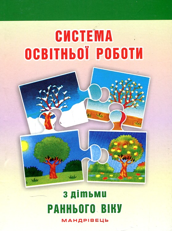 

Система освітньої роботи з дітьми раннього віку - Гріновська О.З