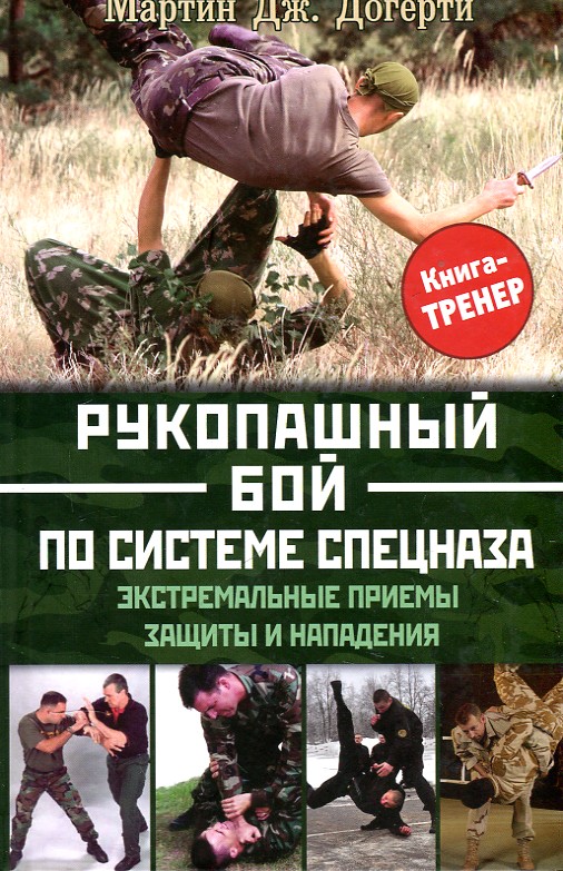 

Рукопашный бой по системе спецназа. Экстремальные приемы защиты и нападения - Догерти М.
