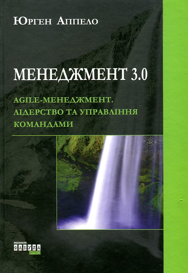 

Менеджмент 3.0. Agile-менеджмент - Апелло Юрген