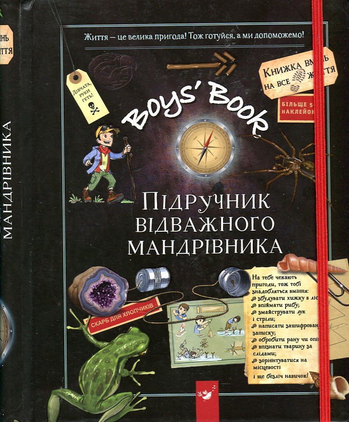 

Boys' Book. Підручник відважного мандрівника - Лекрьо Мішель