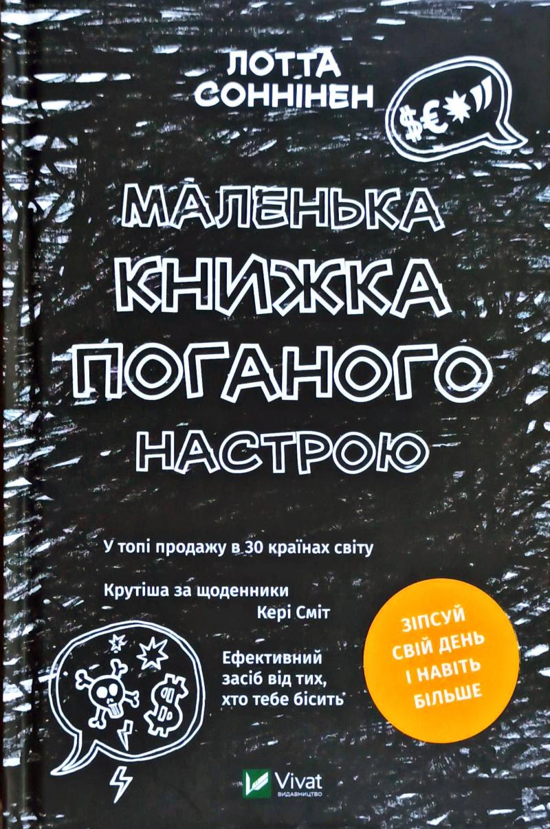 

Маленька книжка поганого настрою - Соннінен Л.