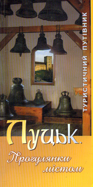 

Луцьк. Прогулянки містом. Туристичний путівник - Мойсіюк К.