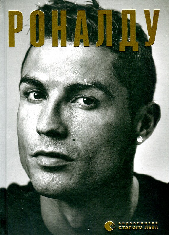 

Роналду - Балаґе Ґ.