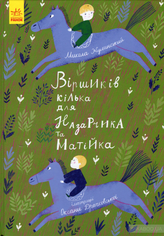 

Віршиків кілька для Назарчика та Матійка - Жулинський М.Г.