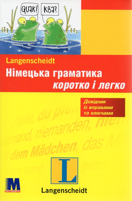 

Німецька граматика коротко і легко - Штіф К.