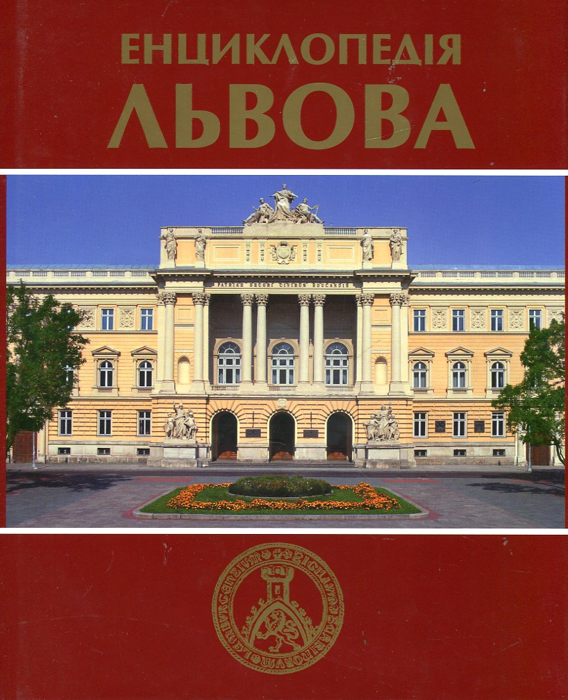 

Енциклопедія Львова. Том 2