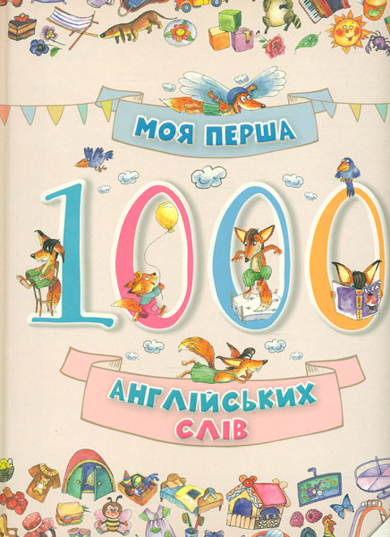 

Моя перша 1000 англійських слів (Словники в малюнках)
