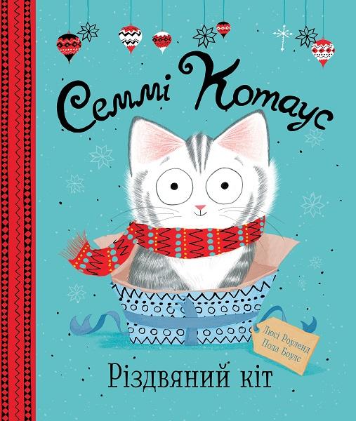 

Різдвяний кіт - Котаус Семмі