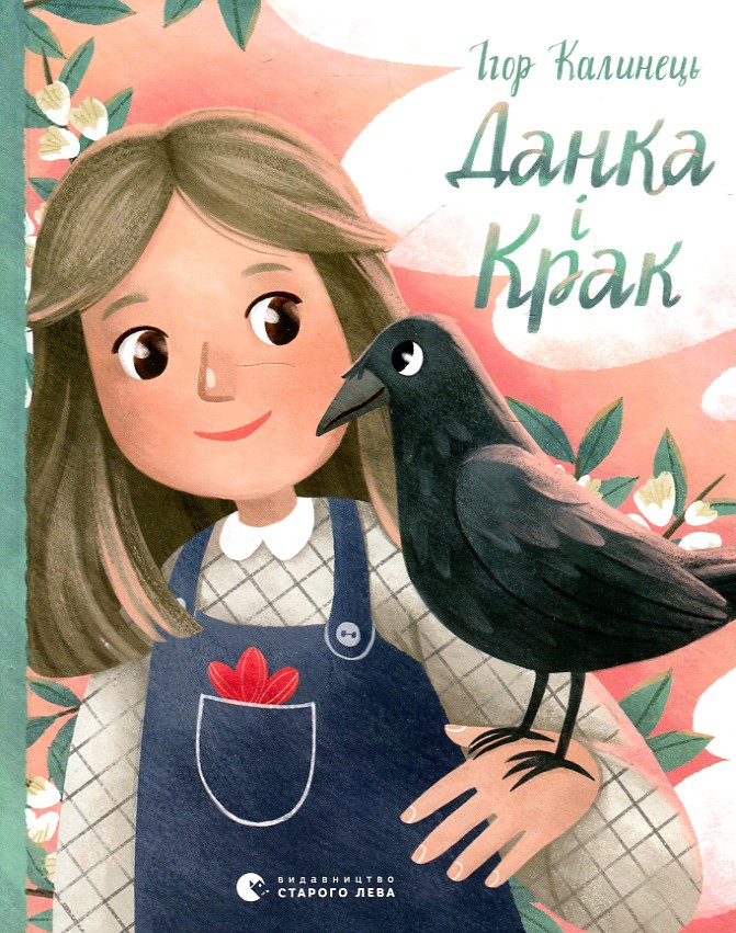 

Данка і Крак: повість - Калинець І.