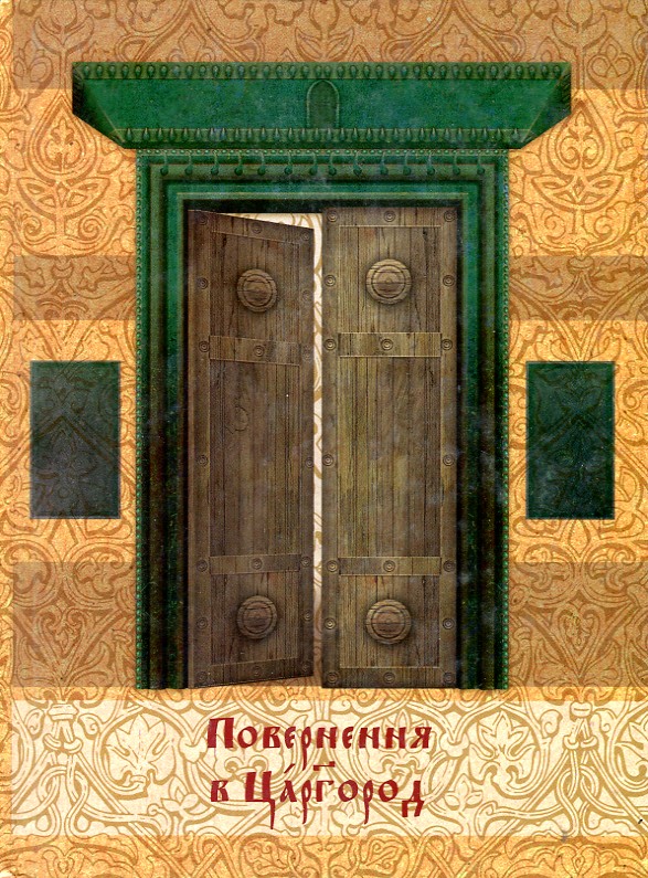 

Повернення в Царгород - Івшина Л.