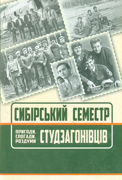 

Сибірський семестр: пригоди, спогади, роздуми студзагонівців - Паславський І.