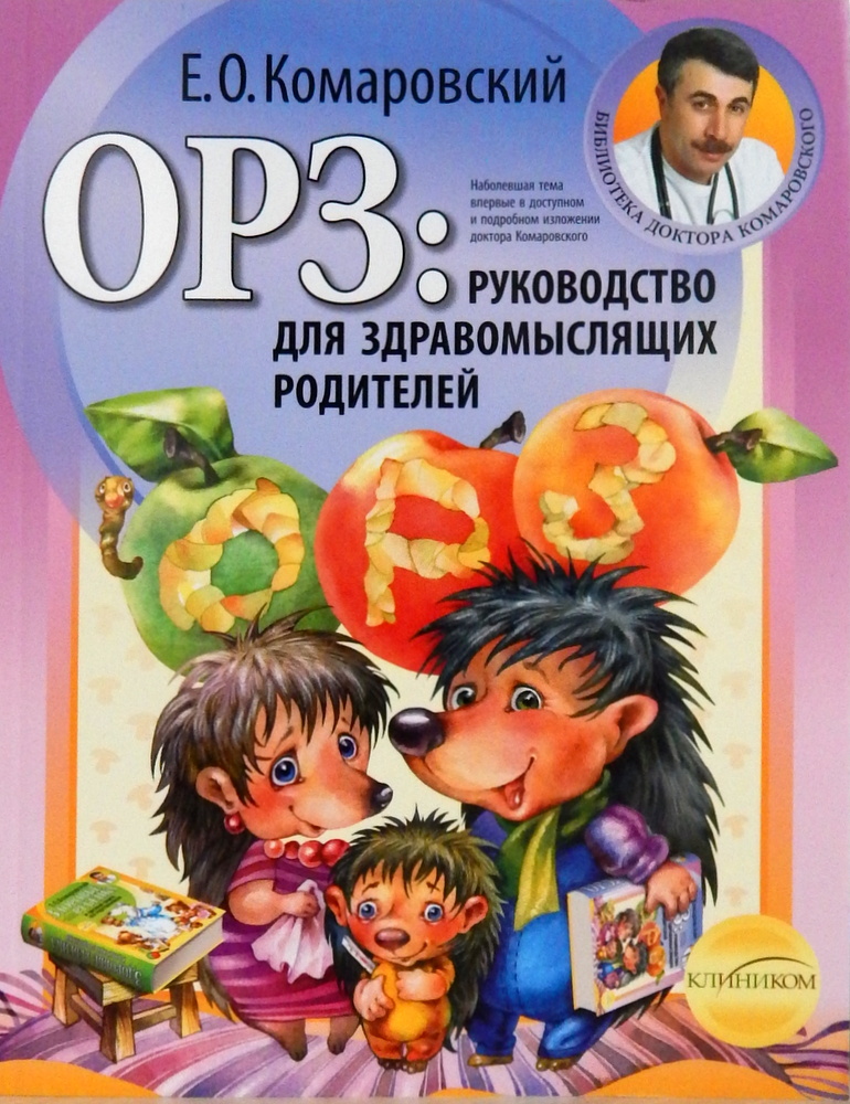 

ОРЗ: руководство для здравомыслящих родителей