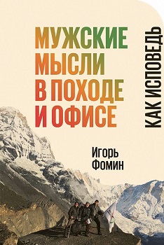 

Мужские мысли в походе и офисе: Как исповедь. Издательство Интеллектуальная литература. 3261457
