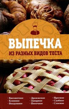 

Выпечка из разных видов теста. Издательство Лотос. 2770543