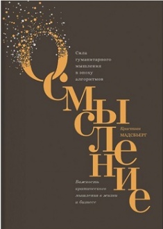 

Осмысление. Сила гуманитарного мышления в эпоху алгоритмов. Издательство Манн, Иванов И Фербер. 3164877