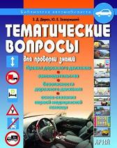 

Тематические вопросы для проверки знаний ПДД. Издательство Арий. 2710453