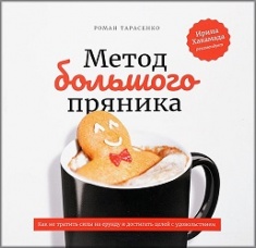 

Метод большого пряника. Как не тратить силы на ерунду и достигать целей с удовольствием