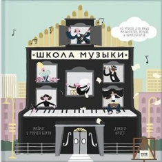 

Школа музыки. 40 уроков для юных музыкантов, певцов и композиторов. Издательство Манн, Иванов И Фербер. 2876997