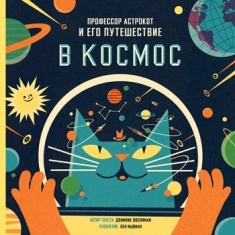 

Профессор Астрокот и его путешествие в космос
