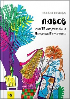 

Любов та 17 страждань Петрика П’яточкина. Издательство Мастер-класс. 2921621