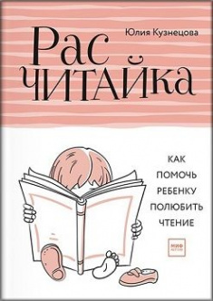 

Расчитайка. Как помочь ребенку полюбить чтение. Издательство Манн, Иванов И Фербер. 2899285