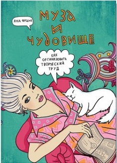 

Муза и чудовище. Как организовать творческий труд. Издательство Манн, Иванов И Фербер. 3138846