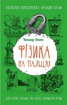 

Фізика на пальцях. Для дітей і батьків, які хочуть пояснити дітям. Издательство Форс. 3387557