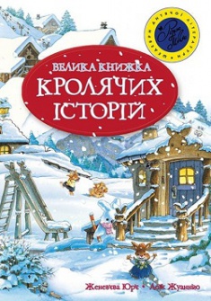 

Велика книга кролячих історій (зимова) Іл. Лоік Жуанніго. Издательство Рідна мова. 2684219