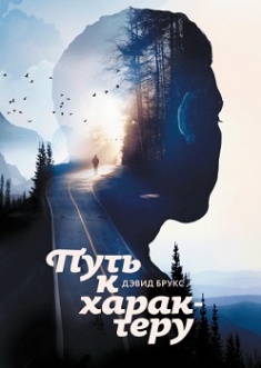 

Путь к характеру. Издательство Манн, Иванов И Фербер. 3410494