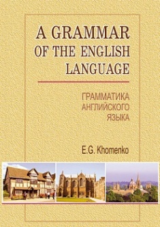 

A Grammar of the English Language = Грамматика английского языка: Учебное пособие. Издательство Знання. 3267190