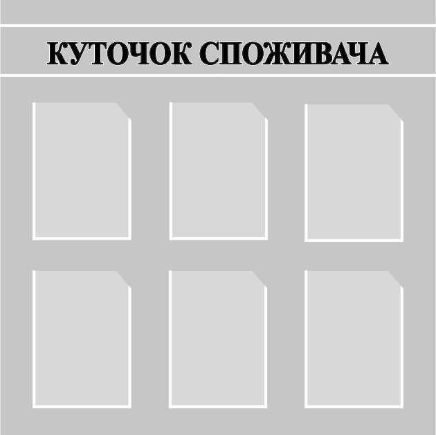 

Уголок потребителя ColorIT ИН110026-1