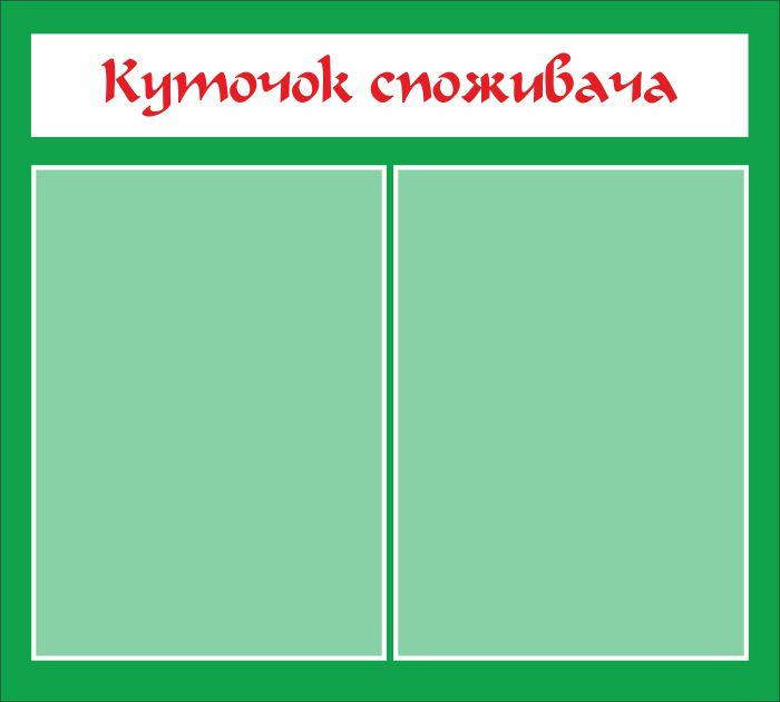 

Уголок потребителя ColorIT ИН110023