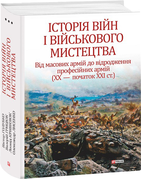 

Історія війн і військового мистецтва. Том 3 - Войтович Л., Голубко В. (9789660387447)