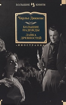 

Большие надежды. Лавка древностей. Издательство Иностранка. 78418