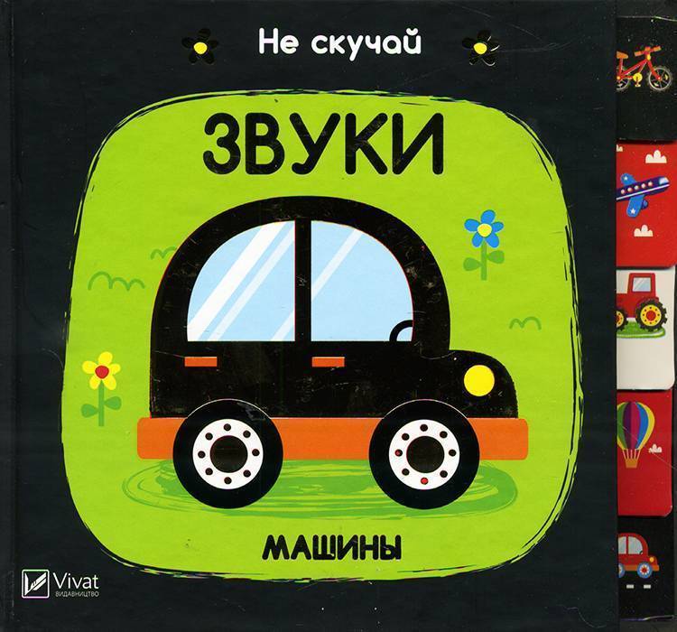 

Виват Не скучай. Звуки Машины - Акланд Ник (9789669421647)