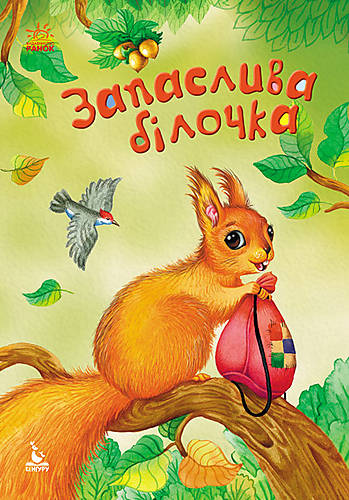 

Моя казкотерапія. Запаслива білочка Ранок (КН833001У)