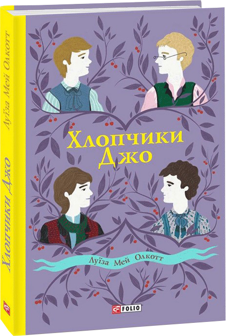 

Хлопчики Джо - Олкотт Л. (9789660393622)