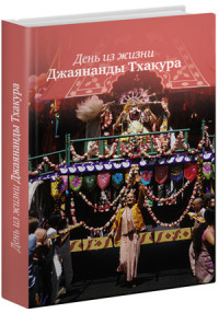 

День из жизни Джаянанды Тхакура (14668774)