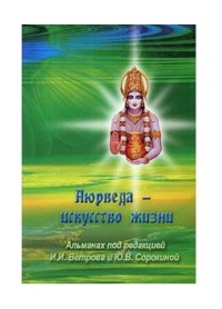 

Аюрведа - искусство жизни (18299459)