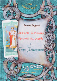 

Личность. Революция. Пророчество. Судьба в Таро Ленорман (18299834)