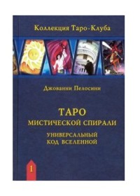 

Таро Мистической спирали. Универсальный код Вселенной (18299474)
