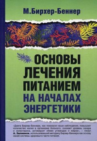 

Основы лечения питанием на началах энергетики (18299856)