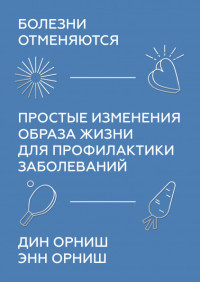 

Болезни отменяются. Простые изменения образа жизни для профилактики заболеваний (18299583)