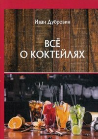 

Все о коктейлях (18299597)