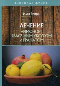 

Лечение лимоном, яблочным уксусом и гранатом (18299620)