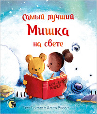 

Самый лучший Мишка на свете (18299457)