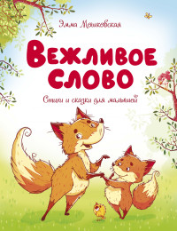 

Вежливое слово (18299520)